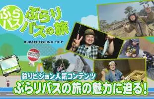 《ディレクター激押し》釣りビジョンらしからぬ「ゆる～い」番組構成。釣りニンジャの〝釣り旅〟が人気急上昇中！