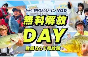 登録なしで釣り動画が見放題！2023年11月3日（文化の日）は釣りビジョンVOD『無料開放DAY』