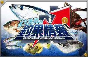 最新の全国船釣り釣果がまるわかり！『ボス黒岩からの釣果情報』（2023年12月4日）