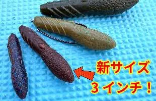 【カバースキャット3インチ！】発売前のワームなら冬でも（俺でも）釣れるのか？