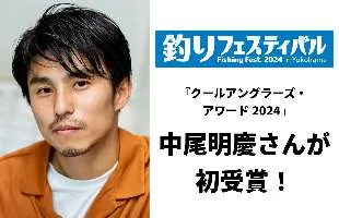 ＜実は釣り大好き俳優＞中尾明慶さんに会える！1月20日（土）は『釣りフェスティバル2024 in Yokohama』へGO！