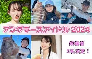 第15代目の〝釣りアイドル〟が『釣りフェスティバル2024 in Yokohama』で決まる！アングラーズアイドル最終選考会【1月21日（日）】