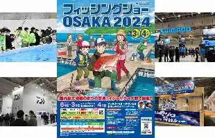 釣りの最新トレンドを目の当たりにしよう！『フィッシングショーOSAKA2024』開催！【2月3日（土）～4日（日）】