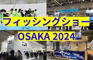 【見どころ紹介！】2月3日（土）～4日（日）、釣りファンは『フィッシングショーOSAKA2024』に行くべし！