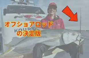 フラッグシップモデル「ソルティガ」の性能を継承したオフショアロッドシリーズ「アウトレイジ」と「アウトレイジBR」