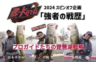 琵琶湖No.1を決める番組『B-King』のスピンオフ企画！成績優秀者3名の特別編を新たに配信！
