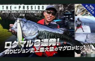 「ロクマルバス3連発」から「巨大クロマグロチャレンジ」まで、奥村和正の情熱がとまらない