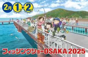 出展150社超！入場見込み60,000人！期待度120％！「フィッシングショーOSAKA2025」