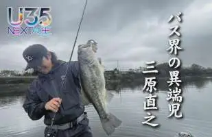 【U35 データベース #2】イマカツが認める、次世代の侍アングラー・三原直之