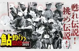 【参加受付中】夢の頂上決戦『鮎釣りドリームマッチ2025』が8月に開催