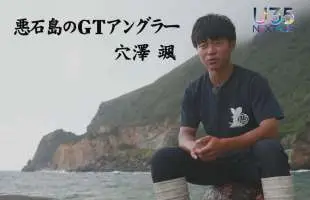 【U35 データベース #3】トカラ列島・悪石島の〝ヤギハンター〟穴澤颯