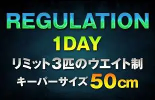 【ブラックバス頂上決戦】全員ゼロ覚悟！脅威のレギュレーション、キーパー50cm！ 