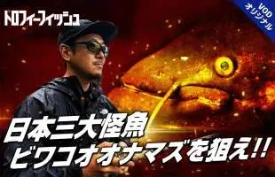 【ビワコオオナマズ】〝ナマズ最強アングラー〟松本幸雄が幻の巨大魚に挑む