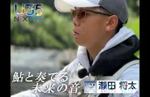 【U35 データベース #6】鮎釣りトーナメントの頂を目指す若き求道者・瀬田将太「鮎と奏でる未来の音」