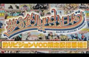 釣りビジョンVODにて絶賛配信中「夢の釣lynch.日和」が遂に一周年!