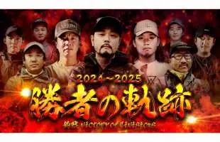 釣りバトルを勝ち上がったツワモノたちの戦いの記録