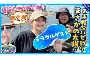 【福留光帆】勝負師アイドルがハゼ釣りでスーパーミラクルを起こす！鈴木拓もびっくり！