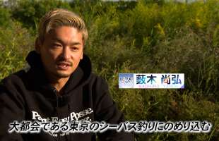 【U35 データベース #8】反逆のシーバスアングラー・薮木尚弘