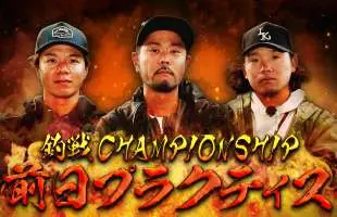 最強アングラーたちのビッグフィッシュバトルが遂に決着！！『釣戦 victory of divisions』