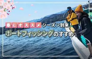 【今春のプチチャレンジに！】ボートフィッシングのすすめ