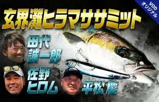 〝春マサ〟シーズン到来！トップランナーたちを緊急招集「玄界灘ヒラマササミット」