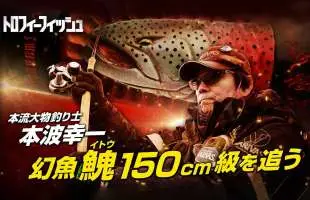 【日本三大怪魚】生ける伝説・本波幸一が幻のイトウ150cmを追う！