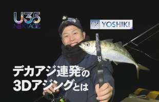 【U35 データベース #13】 〝3Dアジング〟でもっともっとアジングを楽しんでほしい！
