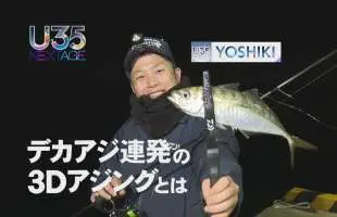 【U35 データベース #13】 〝3Dアジング〟でもっともっとアジングを楽しんでほしい！