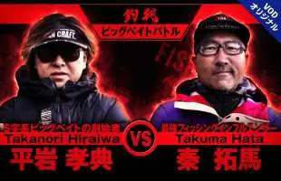 平岩孝典と秦拓馬が、ガチで激突！『釣戦』2026シリーズが始動！