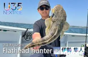【U35データベース#15】年間447本釣り上げたことのある、若き〝マゴチハンター〟
