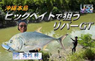 【U35データベース#16】本当に川から大型GTを釣ることができるのか！？