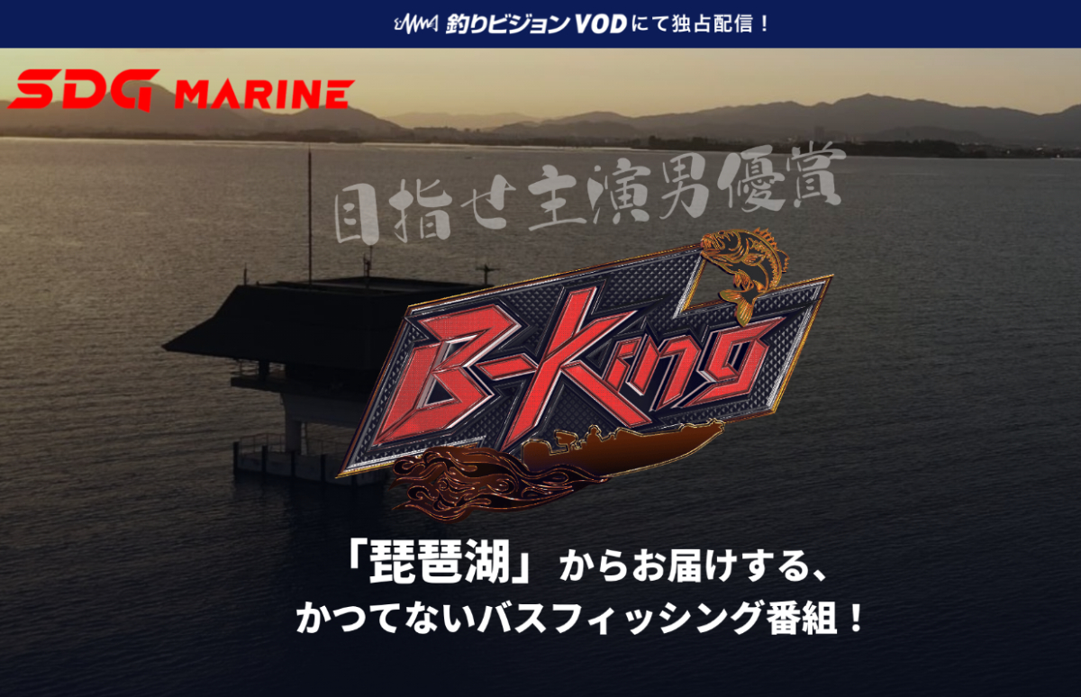 こちらは特設サイトのメインビジュアル。空から見た琵琶湖にタイトルロゴが映える！