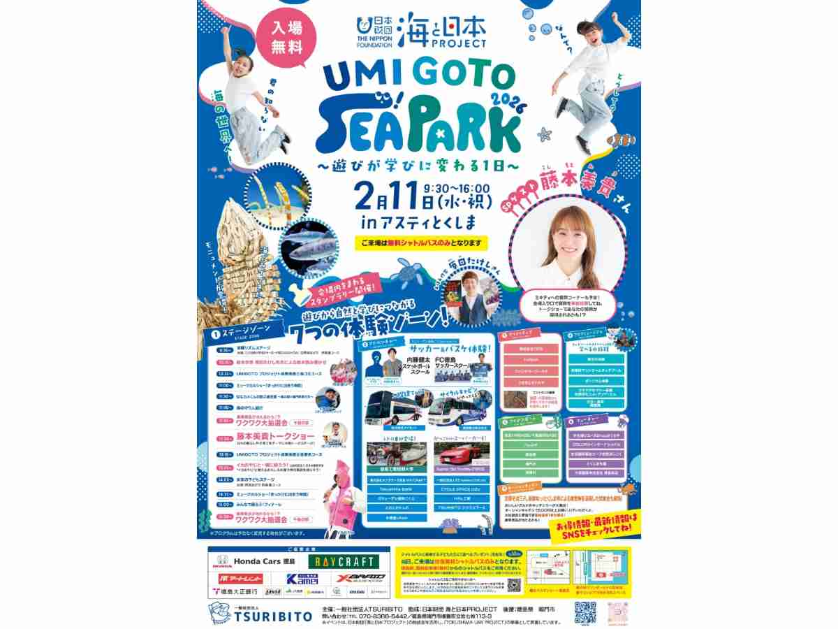 とくしまUMIGOTO SEA PARK 2026」2月11日、アスティとくしまで開催