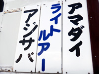 釣り物、看板