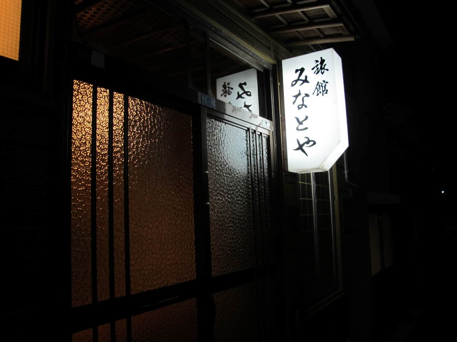 JR三条駅のすぐ前にある旅館・みなとやが今回の宿。創業100年以上の老舗だが、清潔にしてリーズナブル！　&copy;横沢鉄平