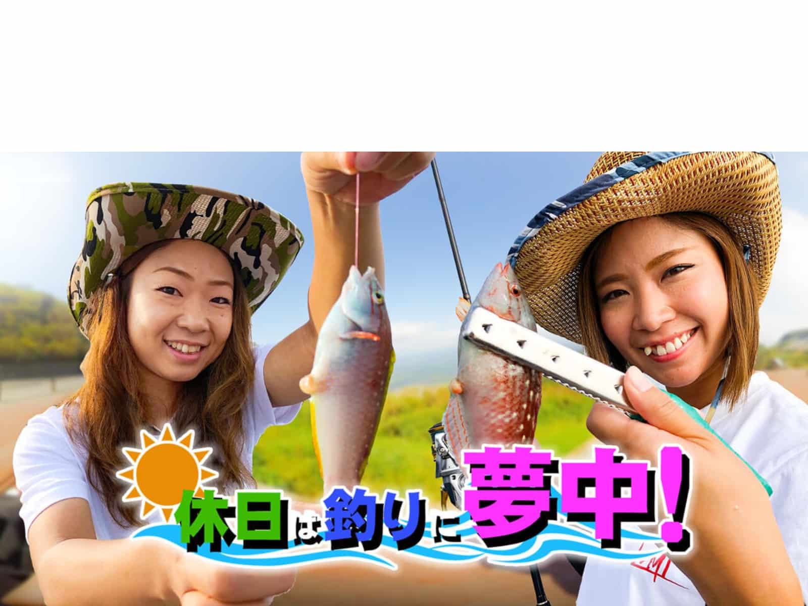 渕上万莉・西田直恵『休日は釣りに夢中！』©釣りビジョン