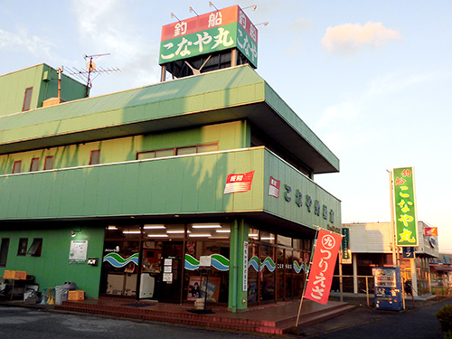 乗船前の受け付けは「こなや釣船店」で