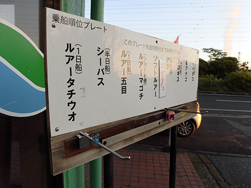 到着したらお目当ての釣り物の番号札を