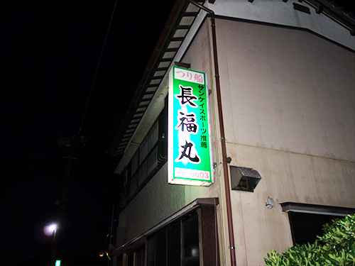 船宿の看板