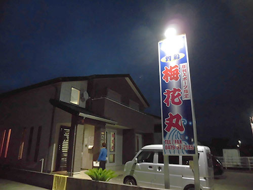 大きな『梅花丸』看板が船宿の目印