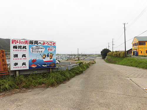 「釣りの街 飯岡へようこそ」の看板横の坂を下りると港
