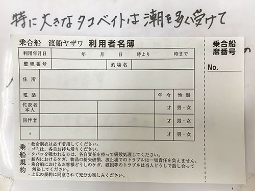 まずは乗船名簿に記入