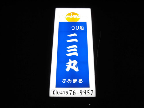 この看板が『二三丸』船宿の目印