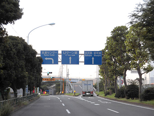 湾岸道路で昭和島への橋の手前のUターン路へ