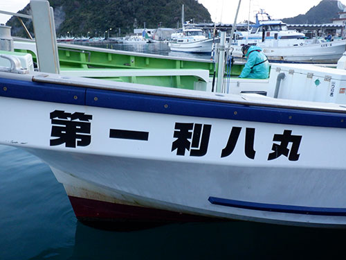 乗船した大型船「第一利八丸」