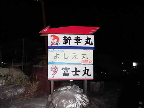 よしえ丸の看板がある防波堤を奥に進む