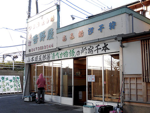 暖簾が語る安心の船宿