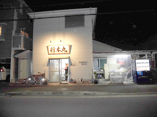 『栃木丸』の船宿店舗
