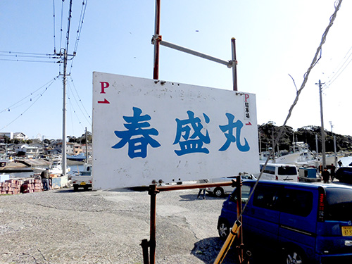 『春盛丸』の看板が駐車場の目印