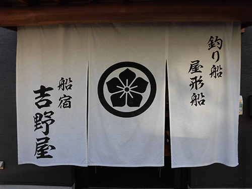 船宿に戻り暖簾を潜る